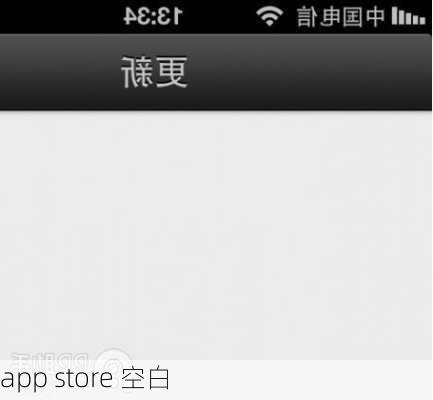 app store 空白