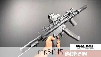 mp5价格