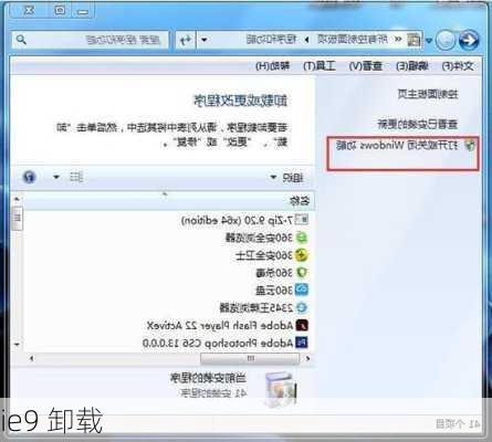 ie9 卸载