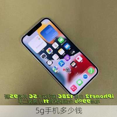 5g手机多少钱