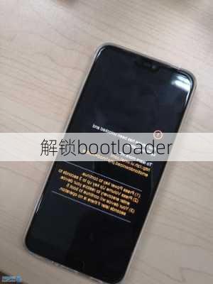 解锁bootloader