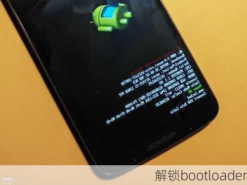 解锁bootloader