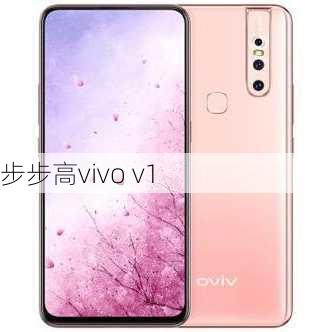 步步高vivo v1