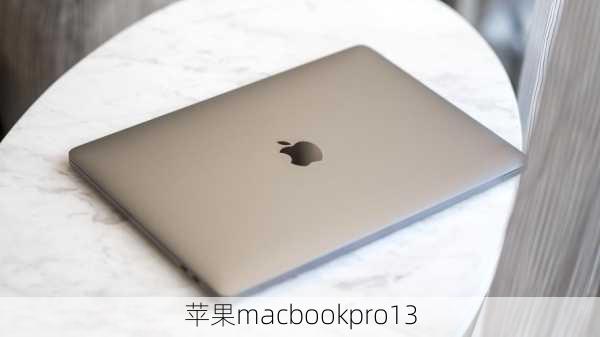 苹果macbookpro13