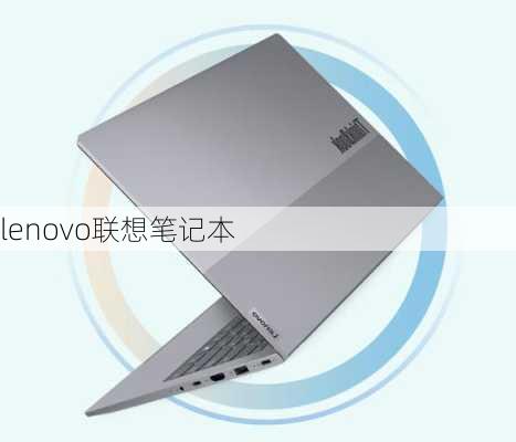 lenovo联想笔记本