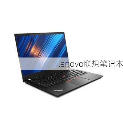 lenovo联想笔记本