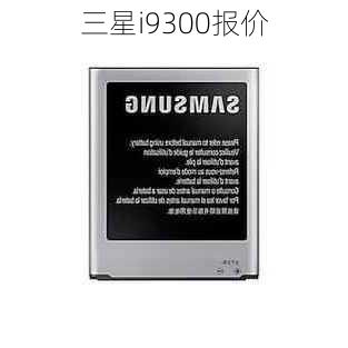 三星i9300报价