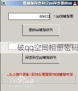 破qq空间相册密码