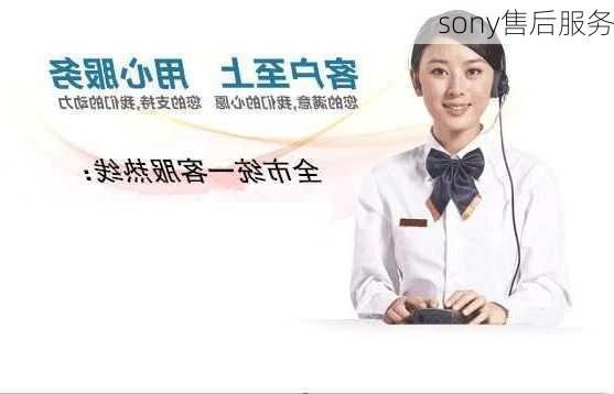 sony售后服务