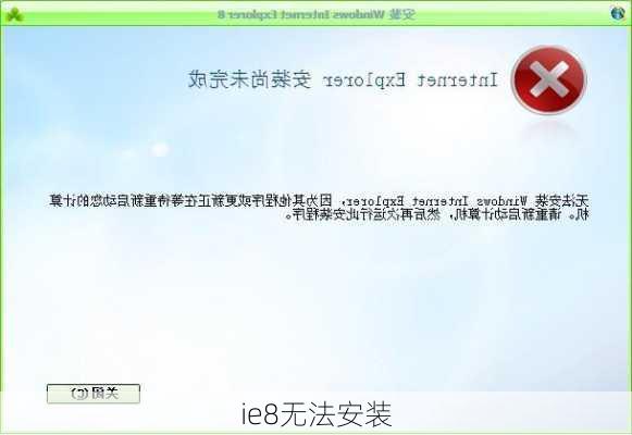 ie8无法安装
