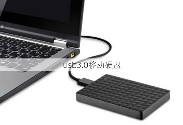 usb3.0移动硬盘