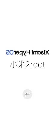 小米2root