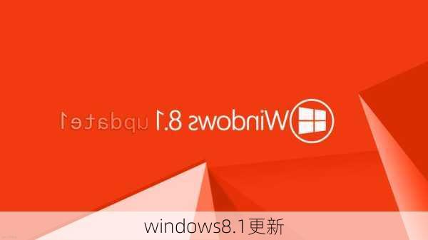 windows8.1更新