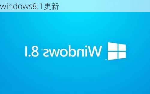 windows8.1更新