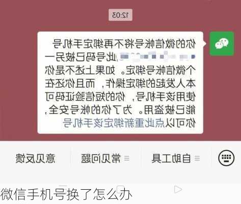 微信手机号换了怎么办