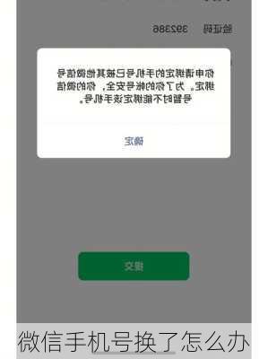 微信手机号换了怎么办