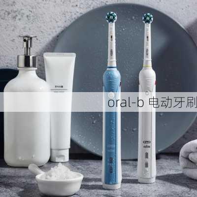 oral-b 电动牙刷