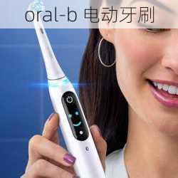 oral-b 电动牙刷