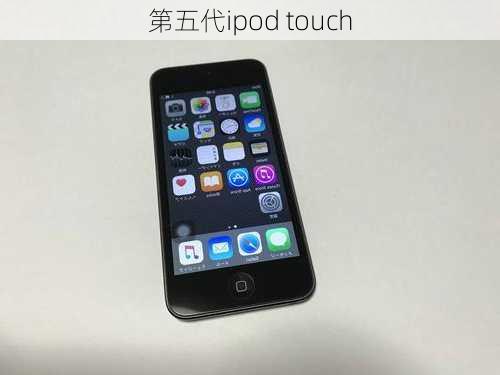 第五代ipod touch