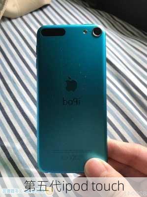 第五代ipod touch