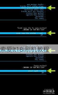 索爱lt18i刷机教程