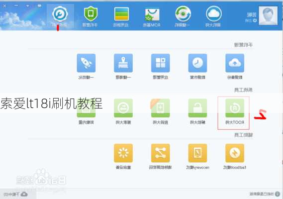 索爱lt18i刷机教程