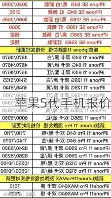 苹果5代手机报价