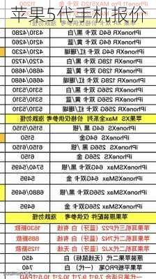 苹果5代手机报价