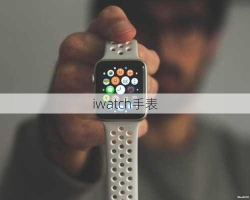 iwatch手表