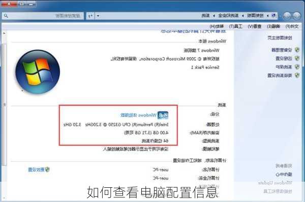 如何查看电脑配置信息