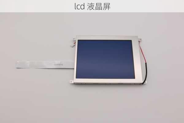 lcd 液晶屏