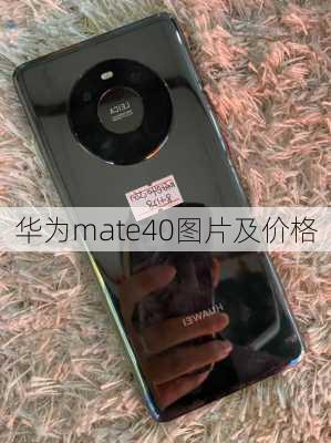 华为mate40图片及价格