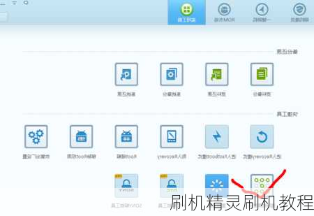 刷机精灵刷机教程