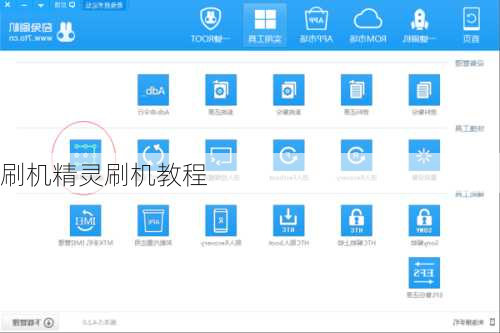 刷机精灵刷机教程