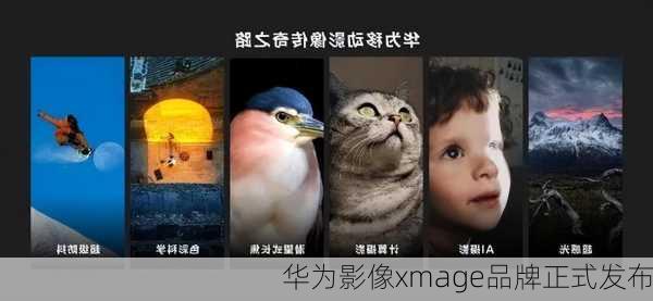 华为影像xmage品牌正式发布