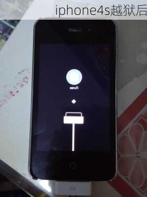 iphone4s越狱后