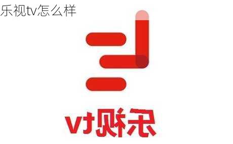 乐视tv怎么样