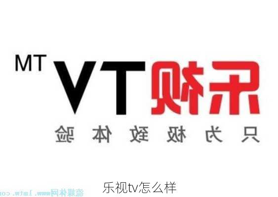 乐视tv怎么样