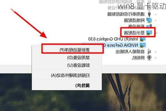 win8 显卡驱动