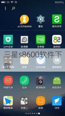 三星s8600软件下载