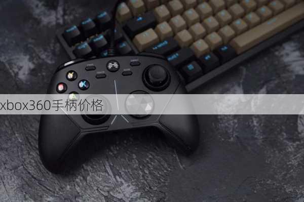 xbox360手柄价格