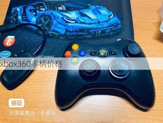 xbox360手柄价格