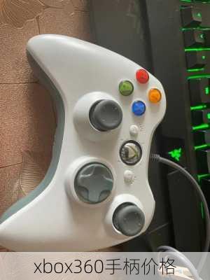 xbox360手柄价格