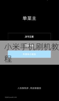 小米手机刷机教程