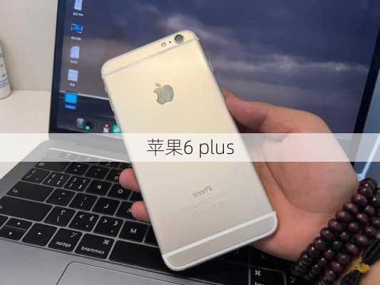 苹果6 plus