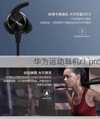 华为运动耳机r1 pro