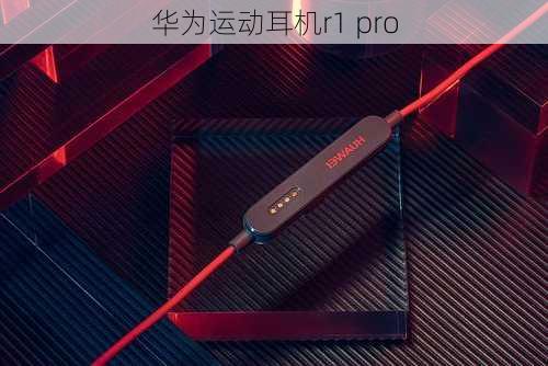 华为运动耳机r1 pro