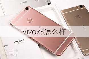 vivox3怎么样