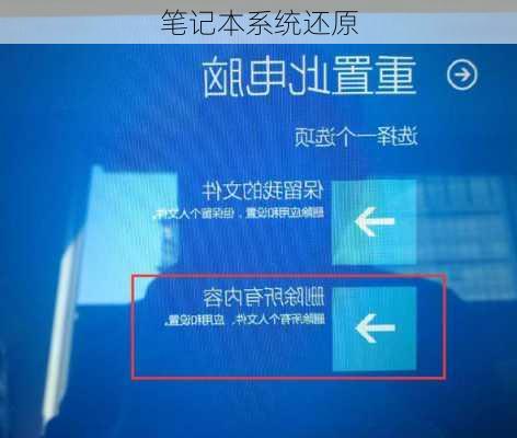 笔记本系统还原