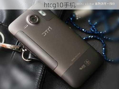 htcg10手机